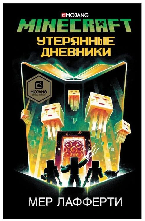 Лафферти М. "Minecraft: Утерянные дневники"