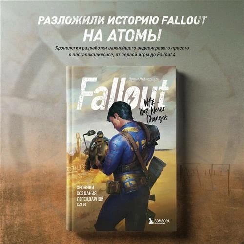 Лафлериэль Э. Fallout. Хроники создания легендарной саги