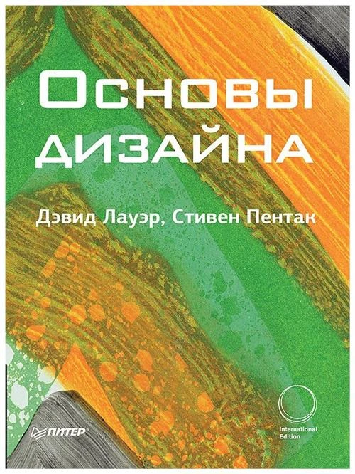 Лауэр Д., Пентак С. "Основы дизайна"