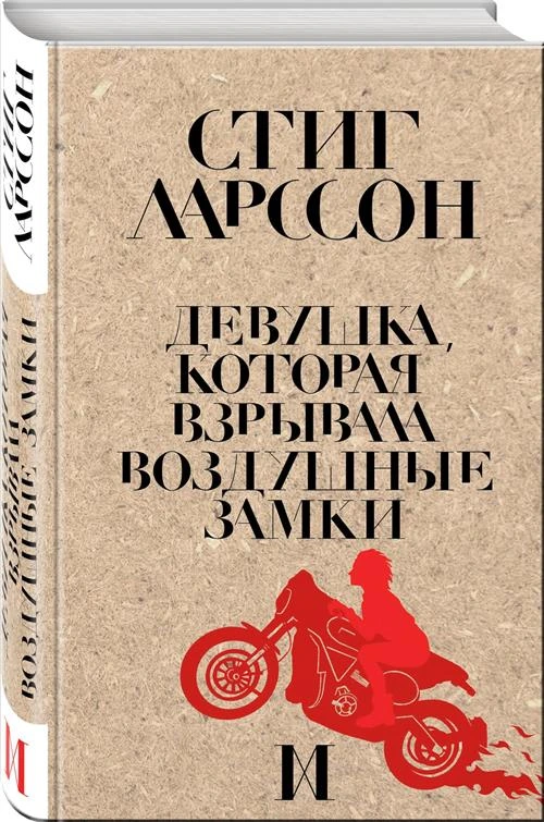 Ларссон С. "Девушка, которая взрывала воздушные замки"