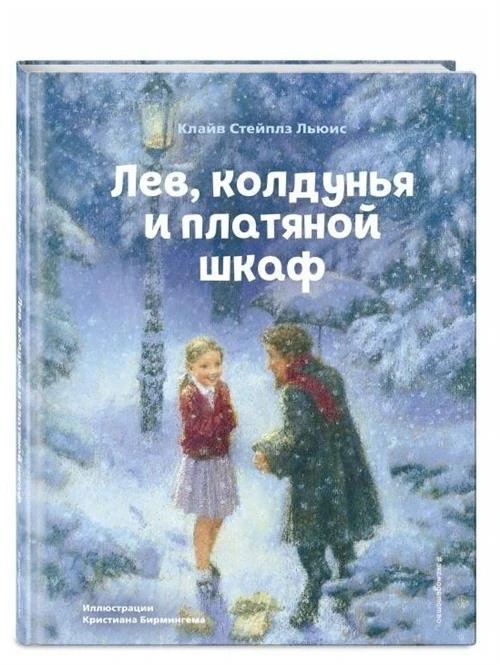 Лев, колдунья и платяной шкаф (иллюстрации К. Бирмингема)