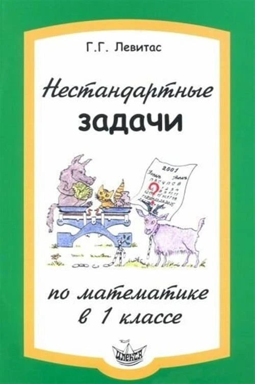 Левитас Г.Г. "Нестандартные задачи по математике в 1 классе"