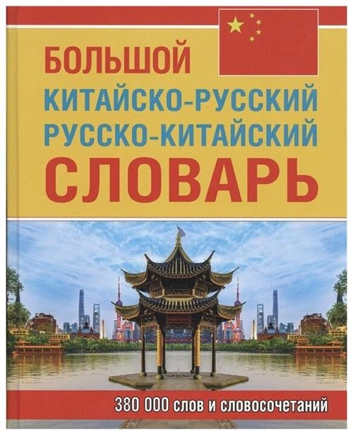 Левина О.В "Большой китайско-русский словарь, 380 тыс. слов и словосочетаний"