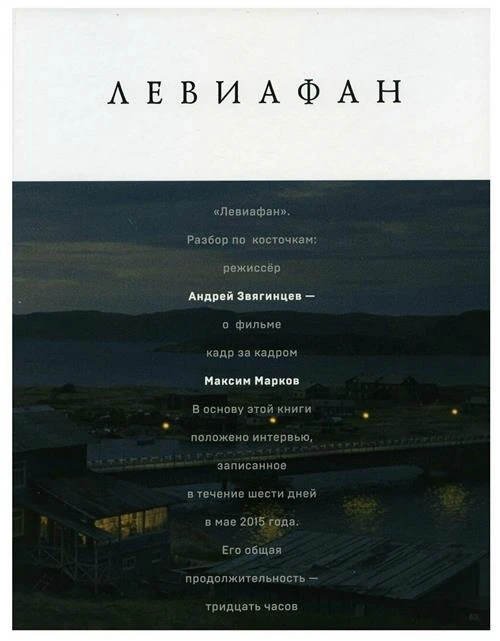 Левиафан. Разбор по косточкам: режиссер Андрей Звягинцев - о фильме кадр за кадром