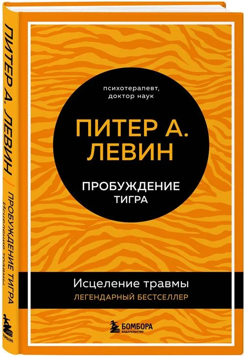 Левин Питер А. Пробуждение тигра. Исцеление травмы. Легендарный бестселлер