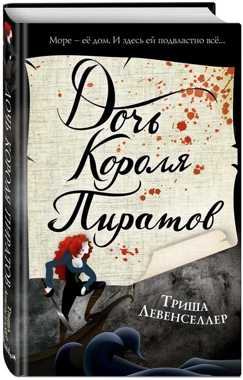 Левенселлер Т. "Тысяча островов. Дочь короля пиратов (#1)"