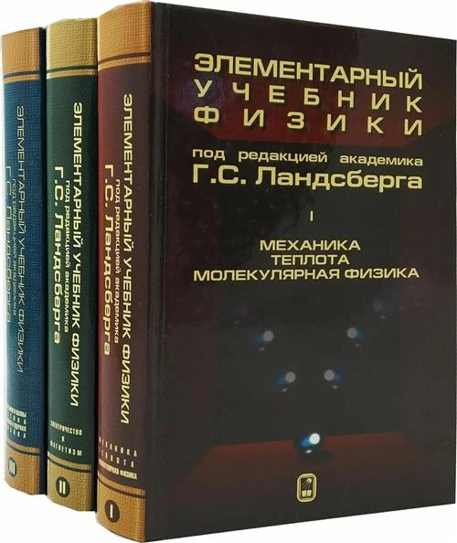 Ландсберг Г.С. "Элементарный учебник физики. В 3-х томах. Том 3: Колебания и волны. Оптика. Атомная и ядерная физика"