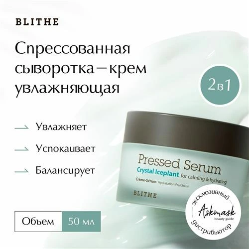 BLITHE Pressed Serum Crystal Iceplant Спрессованная сыворотка-крем увлажняющая для лица