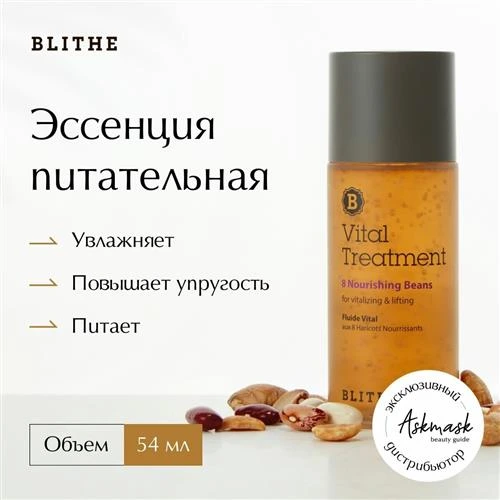 BLITHE Vital Treatment 8 Nourishing Beans Эссенция питательная для лица