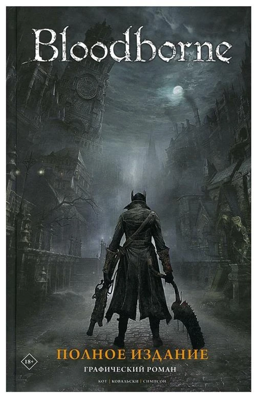 Bloodborne. Полное издание