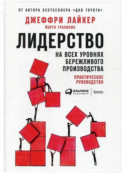 Лайкер Джеффри "Лидерство на всех уровнях бережливого производства. Практическое руководство"