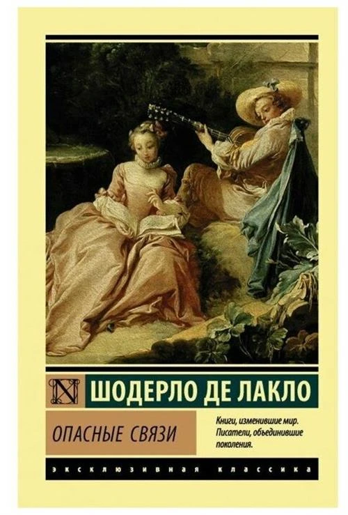 Лакло Шодерло де "Опасные связи / Les Liaisons dangereuses"