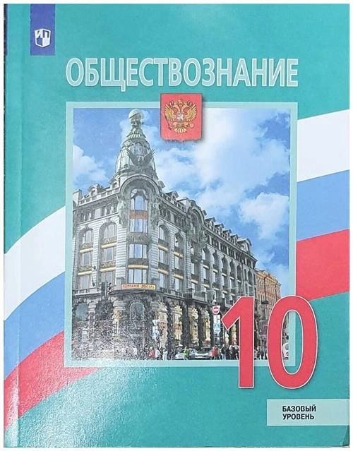 Лазебникова А. Ю. "Обществознание. 10 класс. Учебник. Базовый уровень"