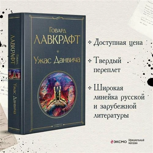 Лавкрафт Г.Ф. "Ужас Данвича"