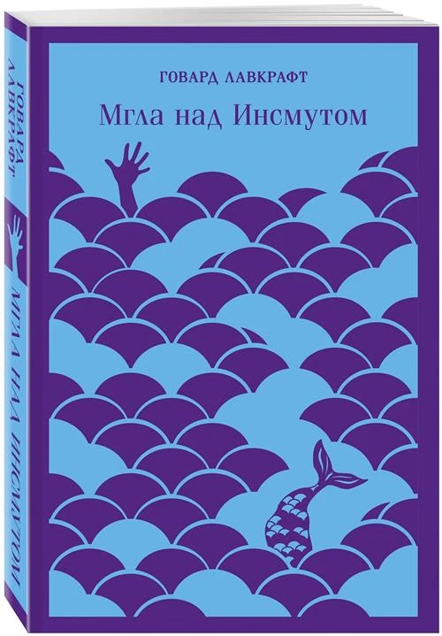 Лавкрафт Г.Ф. "Мгла над Инсмутом"