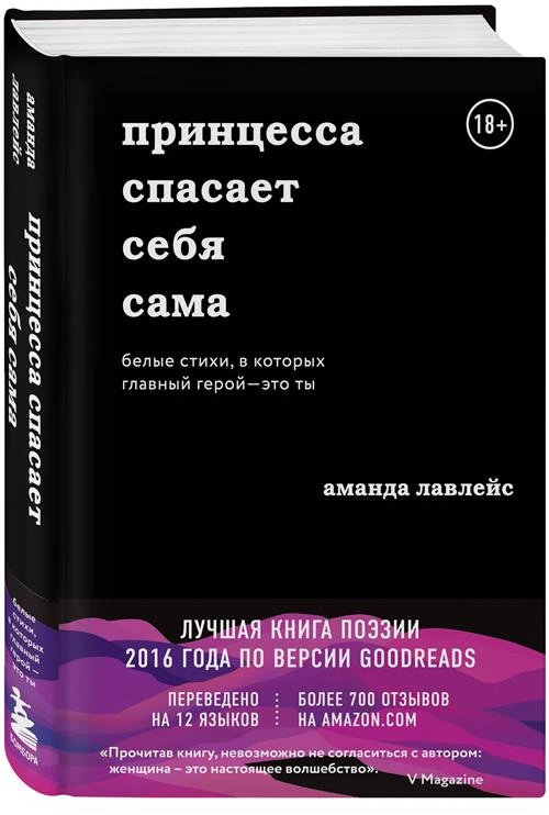 Лавлейс Аманда "Принцесса спасает себя сама"