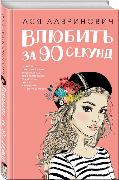 Лавринович А. "Влюбить за 90 секунд"