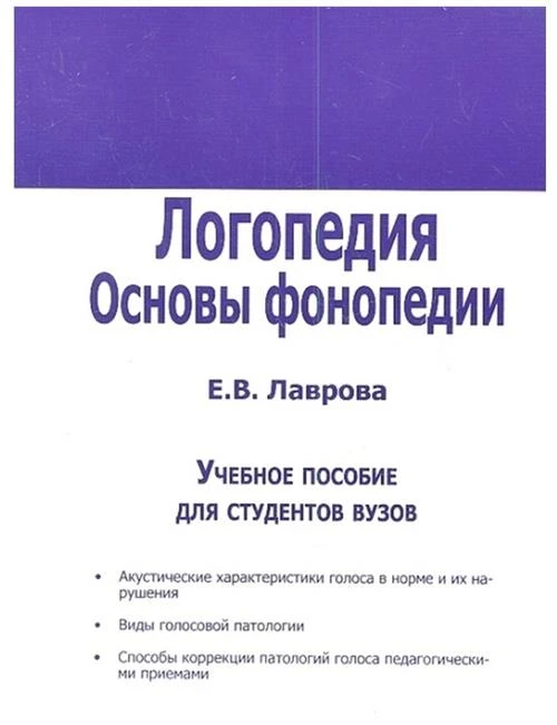 Лаврова Е.В. "Логопедия. Основы фонопедии. Учебное пособие для вузов. Гриф УМО МО РФ"