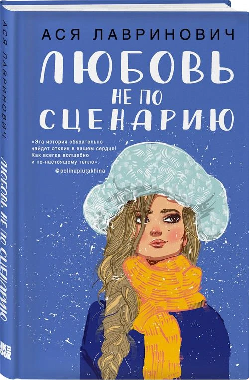 Лавринович А. "Любовь не по сценарию"