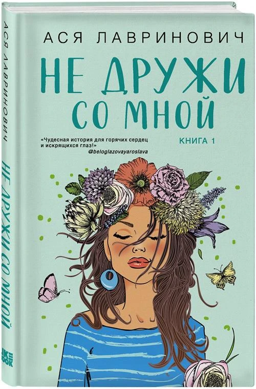 Лавринович А. "Не дружи со мной"