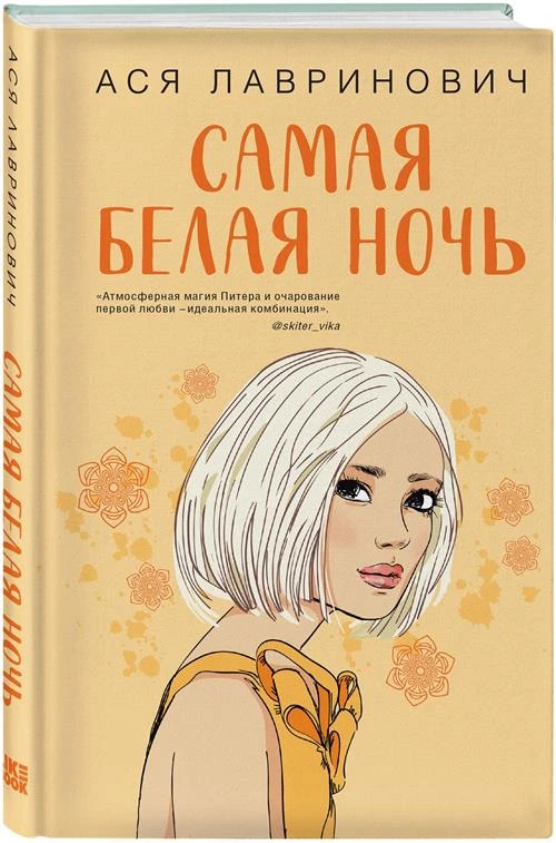 Лавринович А. "Самая белая ночь"