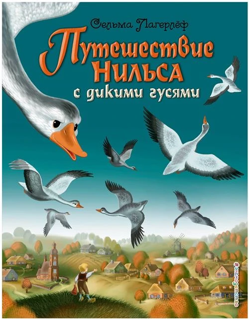 Лагерлеф С. "Путешествие Нильса с дикими гусями"