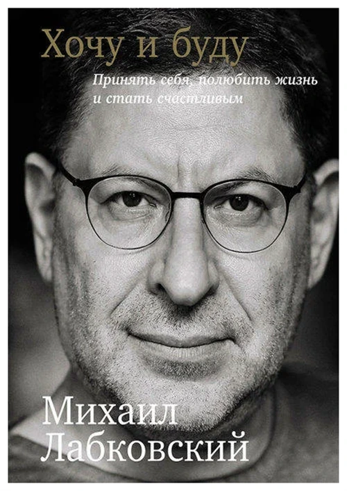 Лабковский М. "Хочу и буду: Принять себя, полюбить жизнь и стать счастливым"