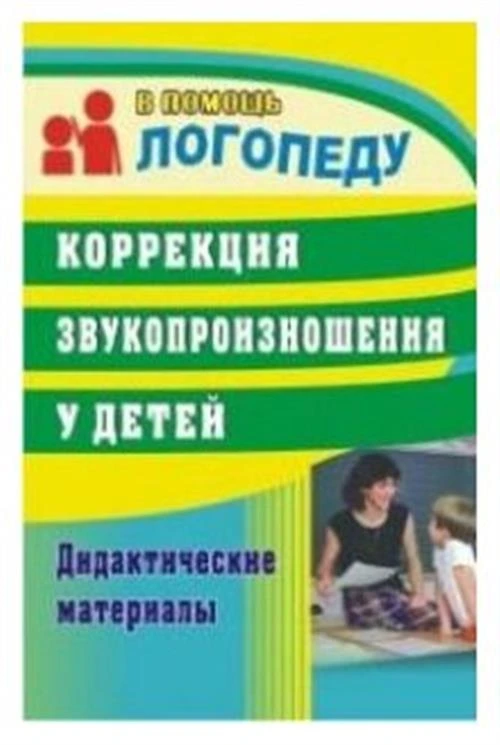 Кыласова Л.Е. "Коррекция звукопроизношения у детей. Дидактические материалы"