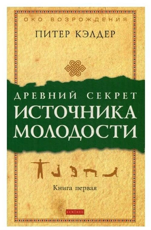 Кэлдер П. "Древний секрет источника молодости. Книга 1"