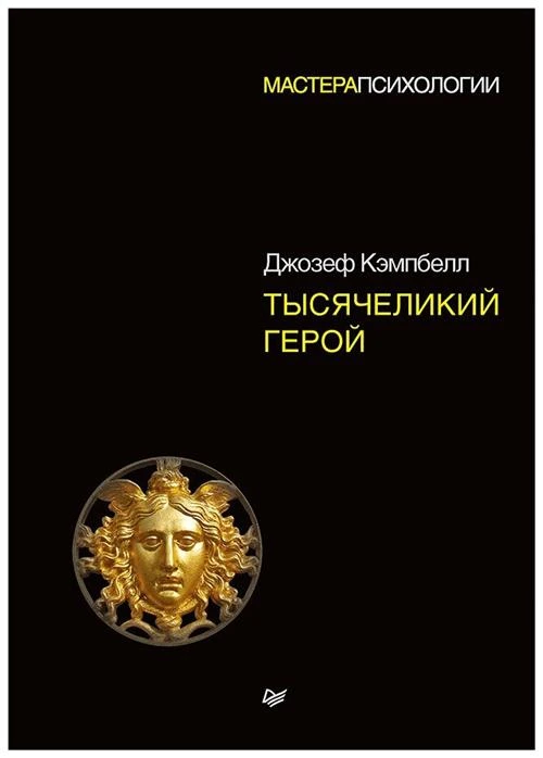 Кэмпбелл Д. "Тысячеликий герой"