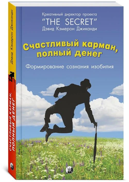 Кэмерон Д.Дж. "Счастливый Карман, Полный Денег. Формирования сознания изобилия"