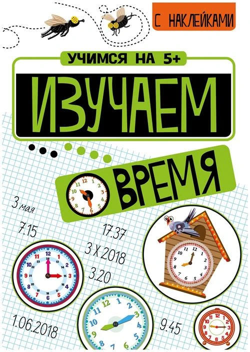 Кшемински П. "Изучаем время"