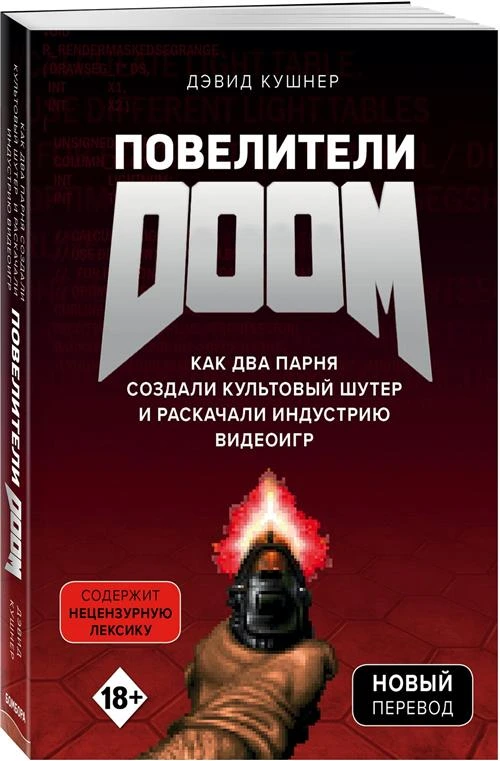 Кушнер Д. "Повелители DOOM. Как два парня создали культовый шутер и раскачали индустрию видеоигр"