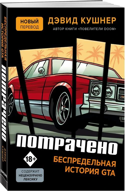 Кушнер Д. "Потрачено. Беспредельная история GTA"