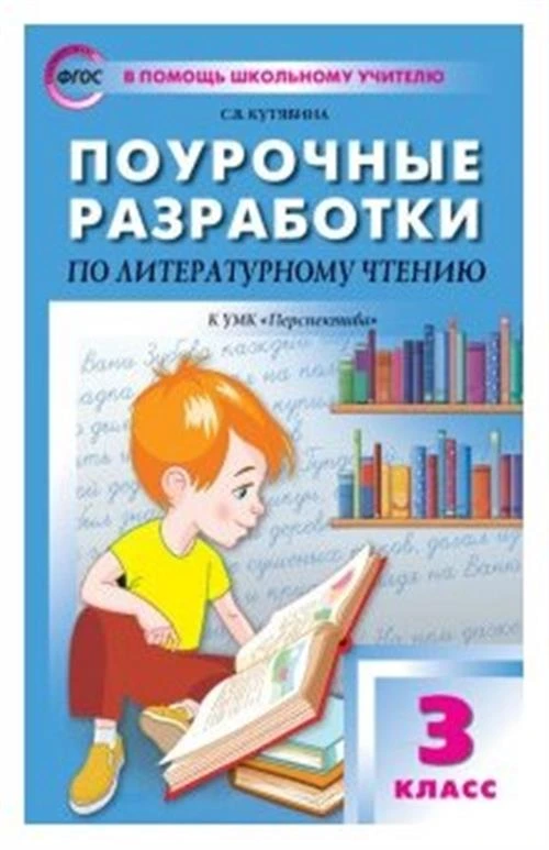 Кутявина С.В. "Поурочные разработки по литературному чтению. 3 класс. К УМК Л.Ф. Климановой ("Перспектива"). ФГОС"