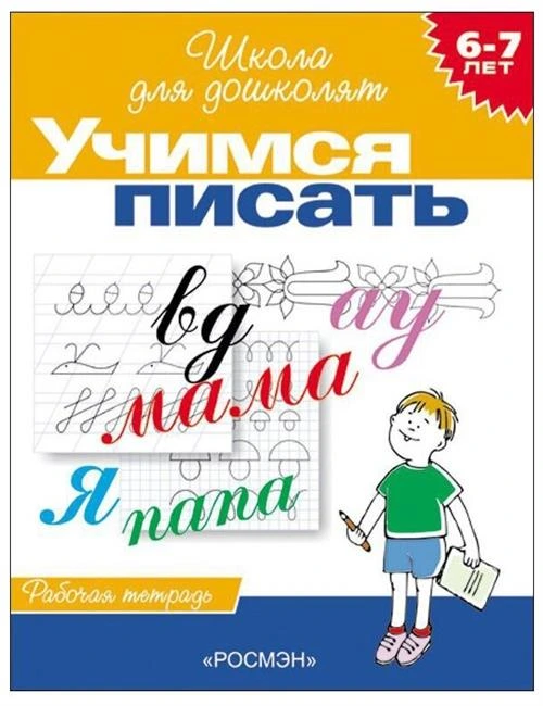 Кутявина Н.Л., Гаврина С.Е. "Школа для дошколят. Учимся писать. Рабочая тетрадь. 6-7 лет"