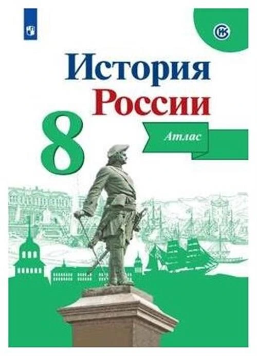 Курукин И.В. "История России. 8 класс. Атлас"