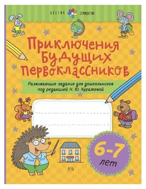 Куражева Н.Ю., Тузаева А.С., Козлова И.А. "Цветик-семицветик. Приключения будущих первоклассников. 6-7лет"