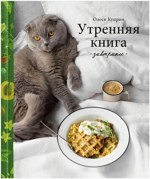 Куприн Олеся "Утренняя книга. Завтраки"