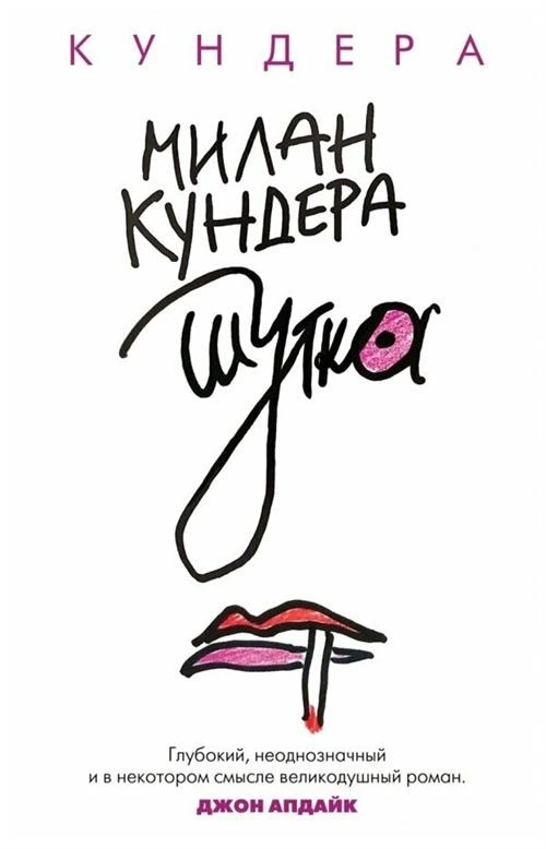 Кундера Милан "Шутка"