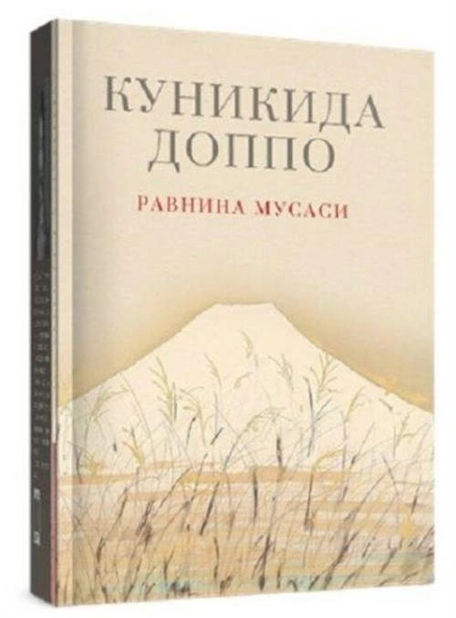 Куникида Доппо «Равнина Мусаси»