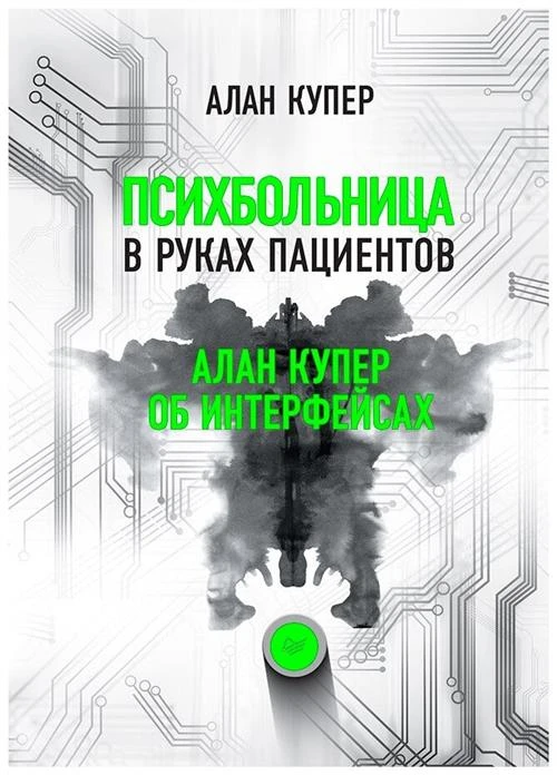 Купер А. "Психбольница в руках пациентов. Алан Купер об интерфейсах"