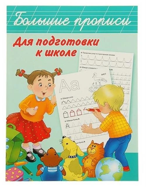 Кулешова О. "Большие прописи для подготовки к школе"