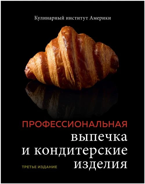 Кулинарный институт Америки "Профессиональные выпечка и кондитерские изделия. Кулинарный институт Америки"