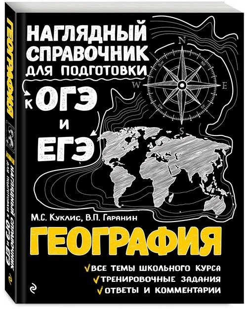 Куклис М.С., Гаранин В.П. "География. Наглядный справочник для подготовки к ОГЭ и ЕГЭ"