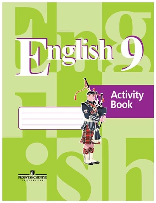 Кузовлев В.П., Дуванова О.В., Лапа Н.М., Перегудова Э.Ш "English 9. Activity Book / Английский язык. 9 класс. Рабочая тетрадь"