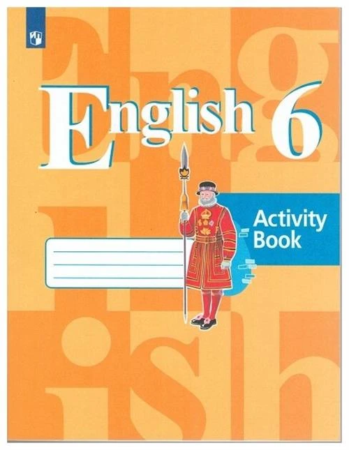 Кузовлев В.П., Лапа Н.М., Перегудова Э.Ш. "English 6: Activity Book / Английский язык. 6 класс. Рабочая тетрадь"