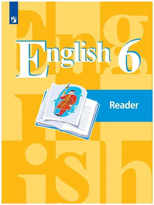 Кузовлев В.П., Перегудова Э. Ш., Лапа Н.М., Костина И.П., Кузнецова Е.В., Дуванова О.В. "English 6. Reader / Английский язык. 6 класс. Книга для чтения. 2020 г."