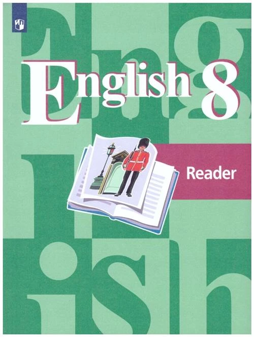 Кузовлев В.П., Лапа Н.М., Перегудова Э.Ш. "English 8: Reader / Английский язык. 8 класс. Книга для чтения"