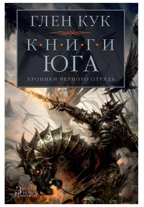 Кук Г. "Хроники Черного Отряда. Книги юга: Игра теней; Стальные сны; Серебряный клин"